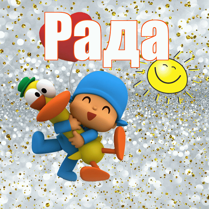 Рада! Хорошего настроения! Красивая открытка Раде!