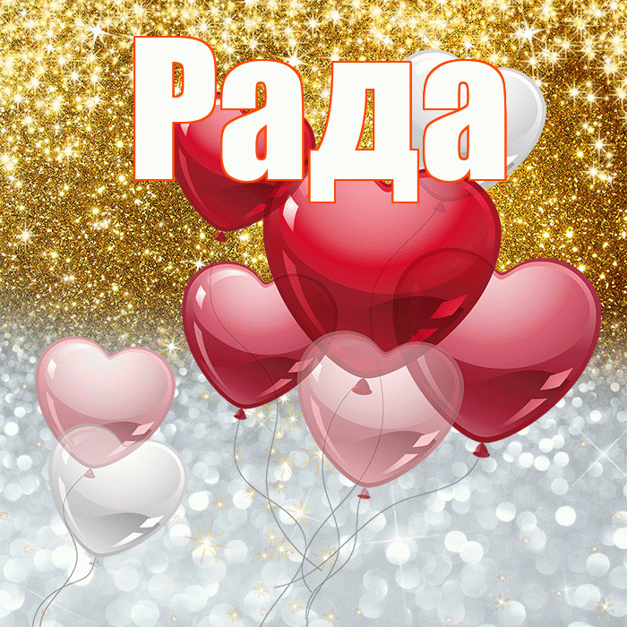 Рада! Хорошего настроения! Красивая открытка Раде!