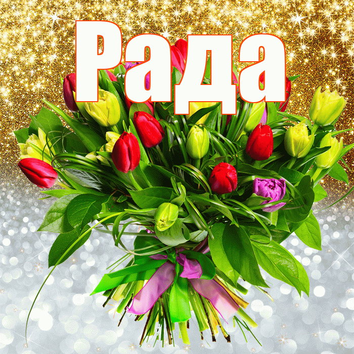 Рада! Хорошего настроения! Красивая открытка Раде!