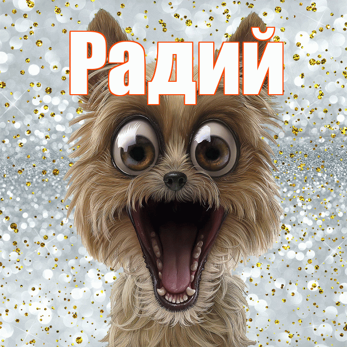 Радий! Хорошего настроения! Красивая открытка Радию!