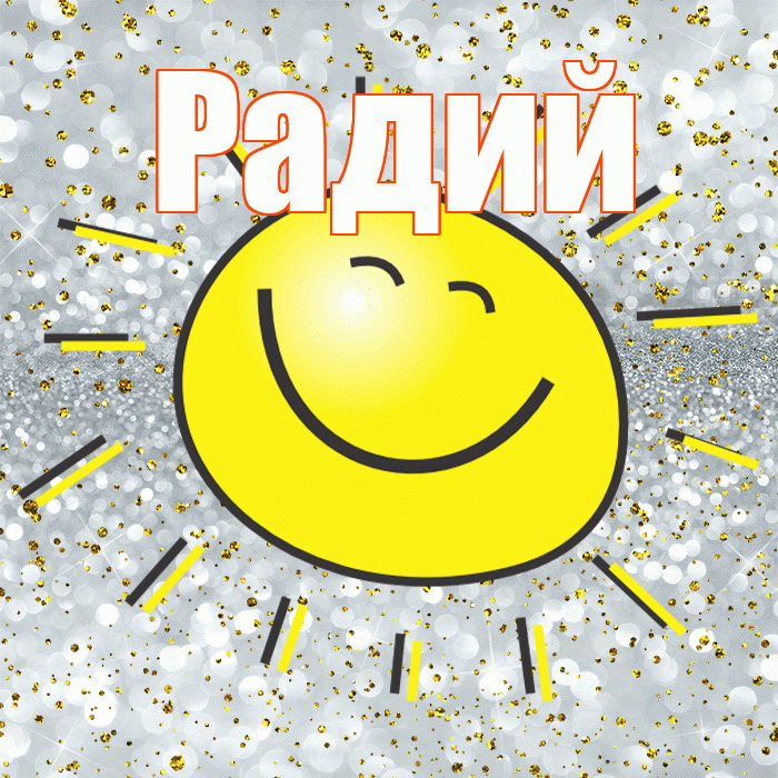 Радий! Хорошего настроения! Красивая открытка Радию!