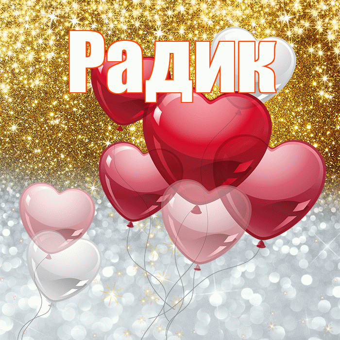 Радик! Хорошего настроения! Красивая открытка !