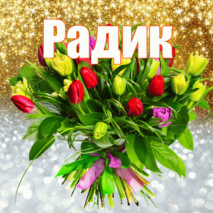 Радик! Хорошего настроения! Красивая открытка !