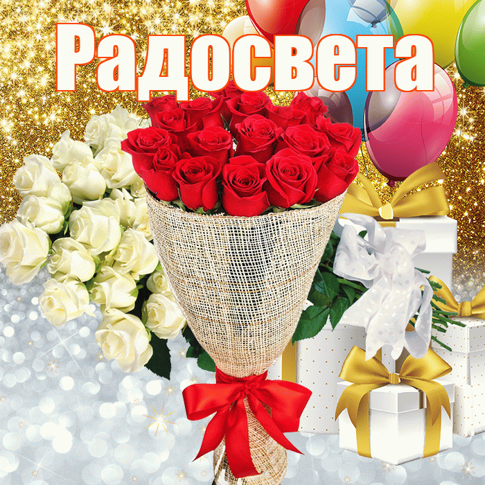 Радосвета! Хорошего настроения! Красивая открытка Радосвету!