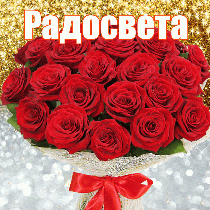 Радосвета! Хорошего настроения! Красивая открытка Радосвету!