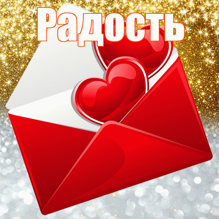 Радость! Хорошего настроения! Красивая открытка Радости!