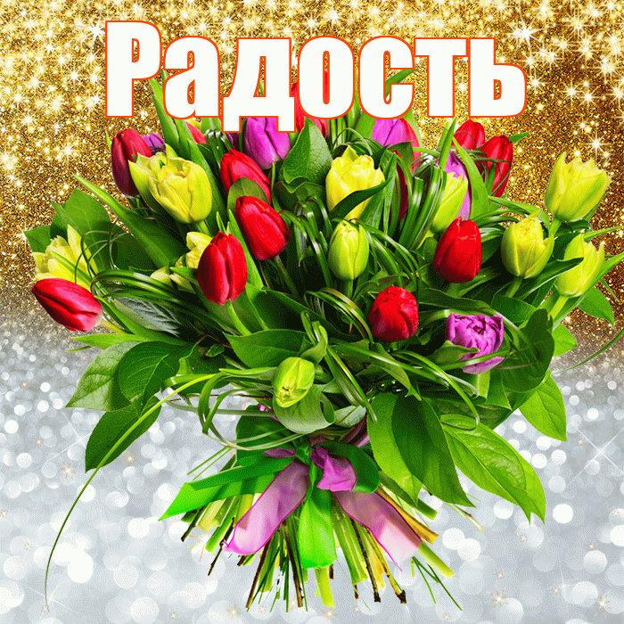 Радость! Хорошего настроения! Красивая открытка Радости!