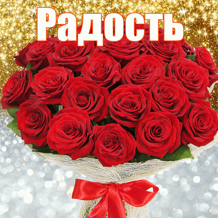 Радость! Хорошего настроения! Красивая открытка Радости!