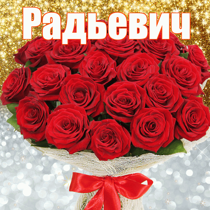 Радьевич! Хорошего настроения! Красивая открытка Радьевичу!