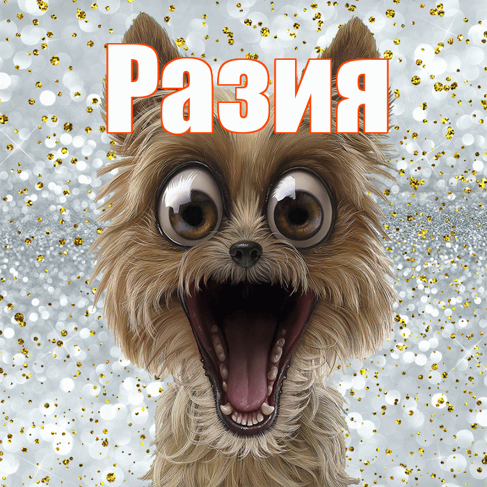 Разия! Хорошего настроения! Красивая открытка Разии!