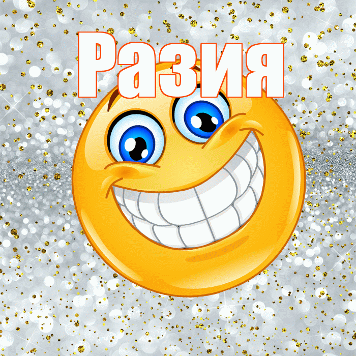 Разия! Хорошего настроения! Красивая открытка Разии!
