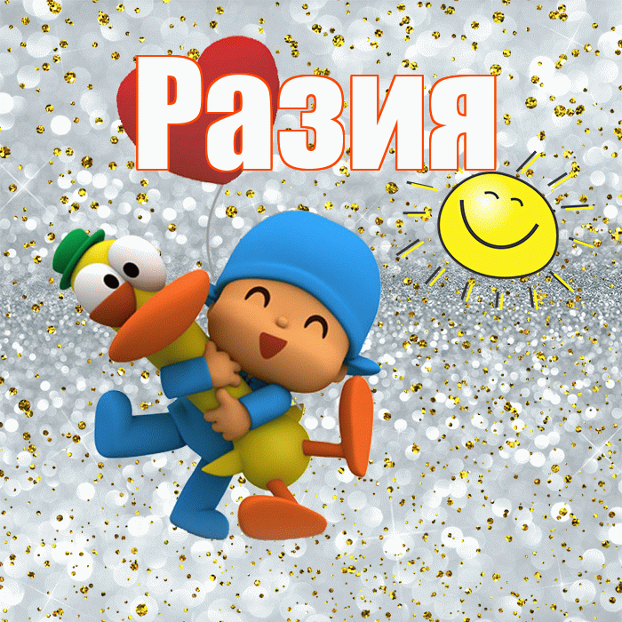 Разия! Хорошего настроения! Красивая открытка Разии!