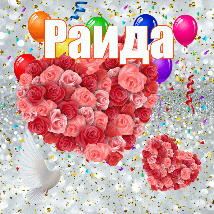 Раида! Хорошего настроения! Красивая открытка Раиде!