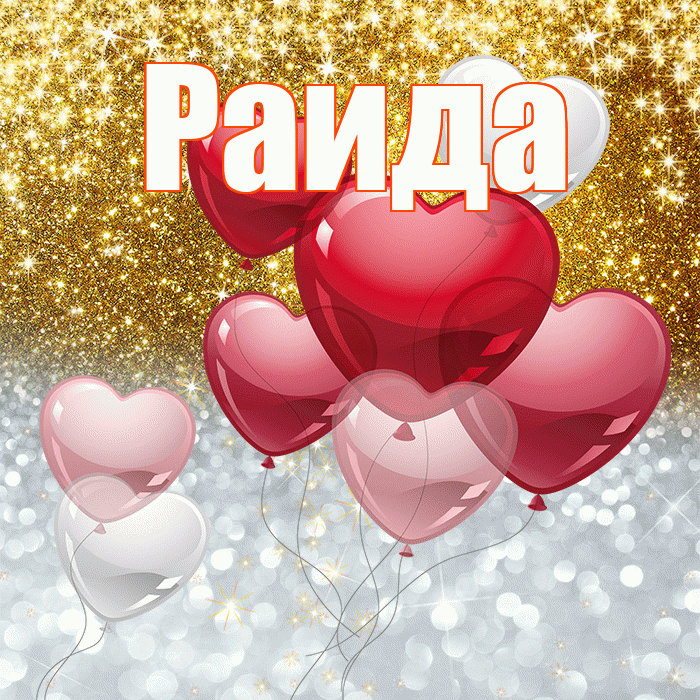 Раида! Хорошего настроения! Красивая открытка Раиде!