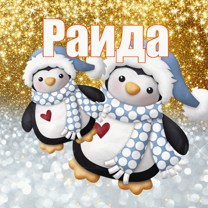 Раида! Хорошего настроения! Красивая открытка Раиде!