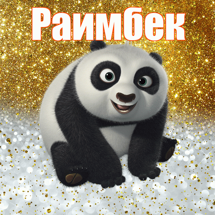 Раимбек! Хорошего настроения! Красивая открытка Раимбеку!