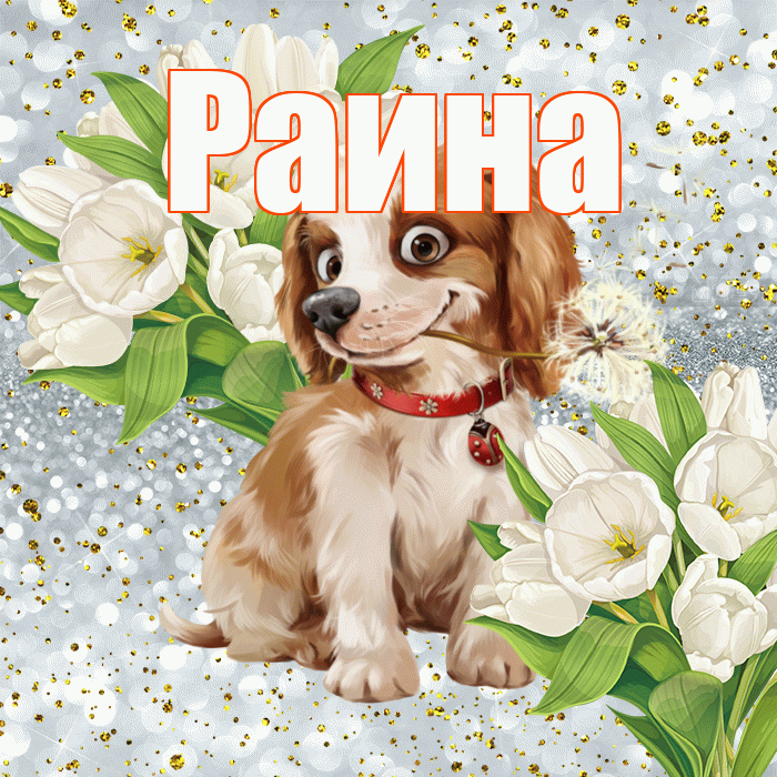 Раина! Хорошего настроения! Красивая открытка Раине!