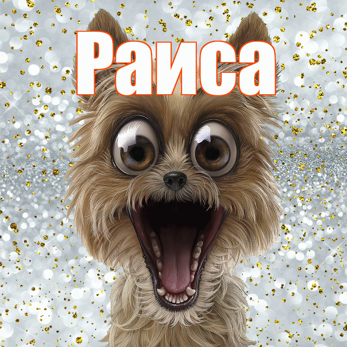 Раиса! Хорошего настроения! Красивая открытка Раисе!