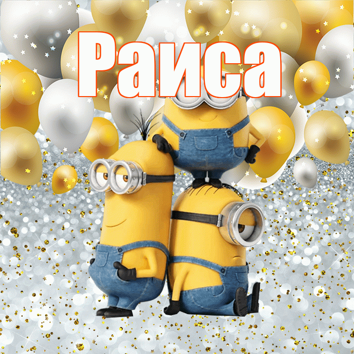 Раиса! Хорошего настроения! Красивая открытка Раисе!