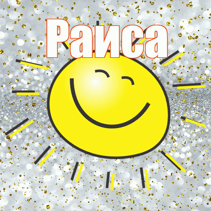 Раиса! Хорошего настроения! Красивая открытка Раисе!