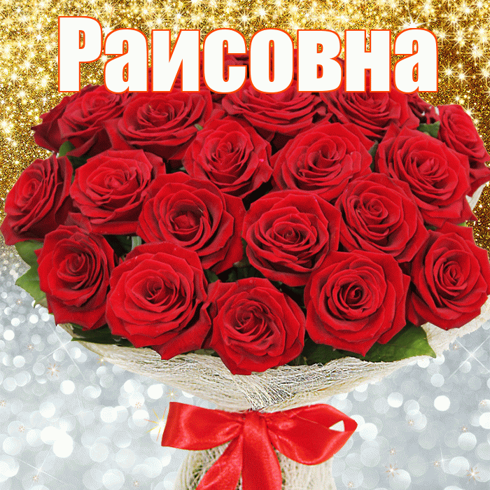 Раисовна! Хорошего настроения! Красивая открытка Раисовне!