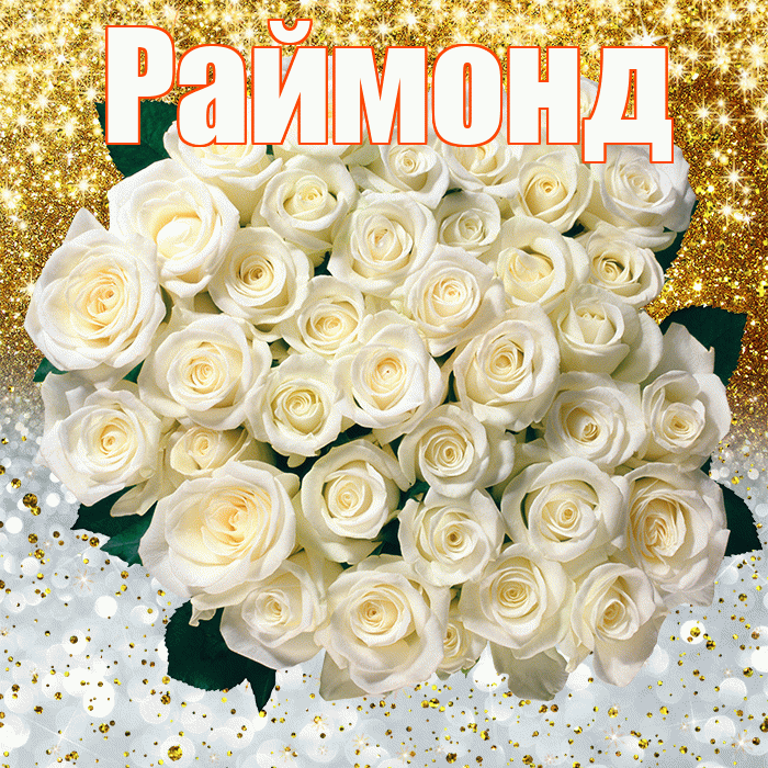 Раймонд! Хорошего настроения! Красивая открытка Раймонду!