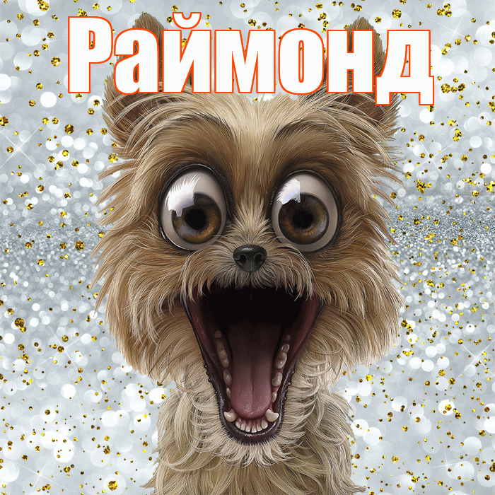 Раймонд! Хорошего настроения! Красивая открытка Раймонду!