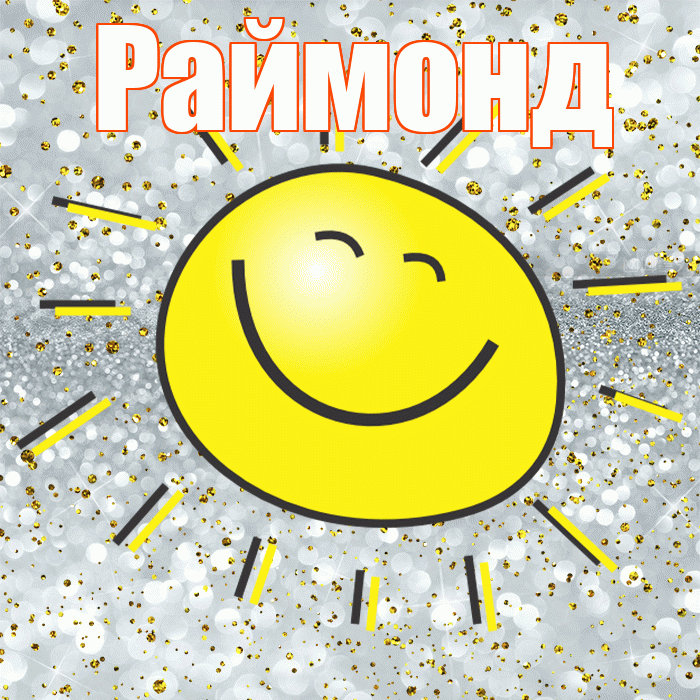 Раймонд! Хорошего настроения! Красивая открытка Раймонду!