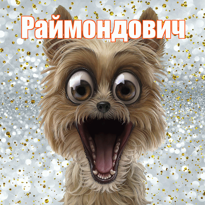 Раймондович! Хорошего настроения! Красивая открытка Раймондовичу!