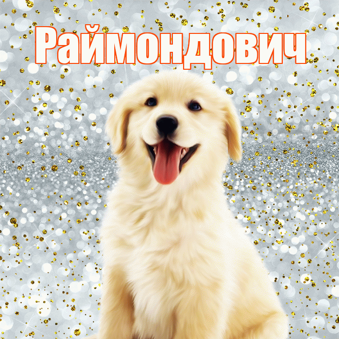 Раймондович! Хорошего настроения! Красивая открытка Раймондовичу!