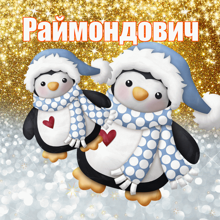 Раймондович! Хорошего настроения! Красивая открытка Раймондовичу!