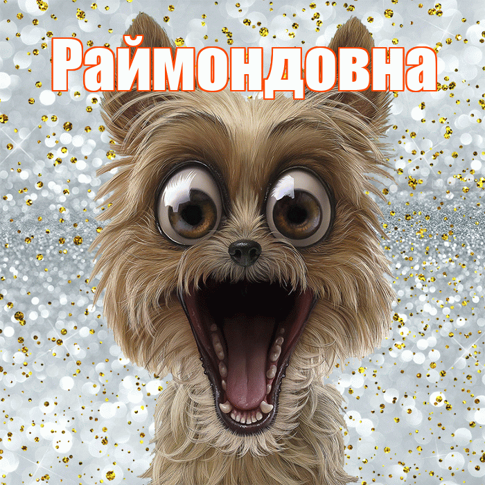 Раймондовна! Хорошего настроения! Красивая открытка Раймондовне!
