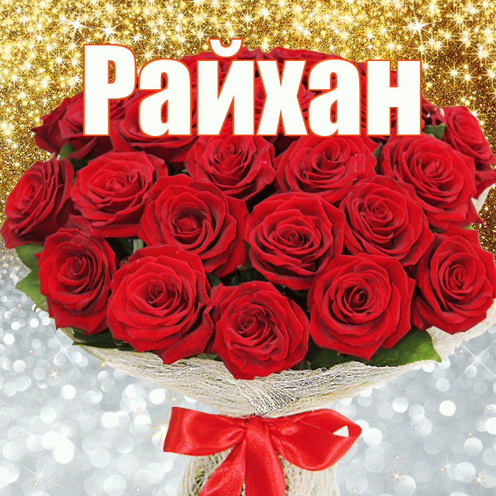 Райхан! Хорошего настроения! Красивая открытка Райхан!