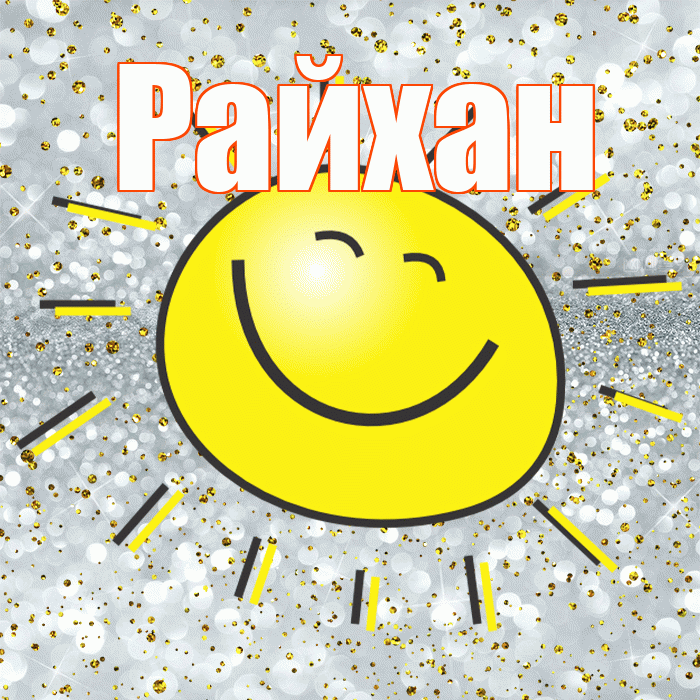 Райхан! Хорошего настроения! Красивая открытка Райхан!