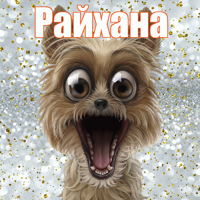 Райхана! Хорошего настроения! Красивая открытка Райхане!
