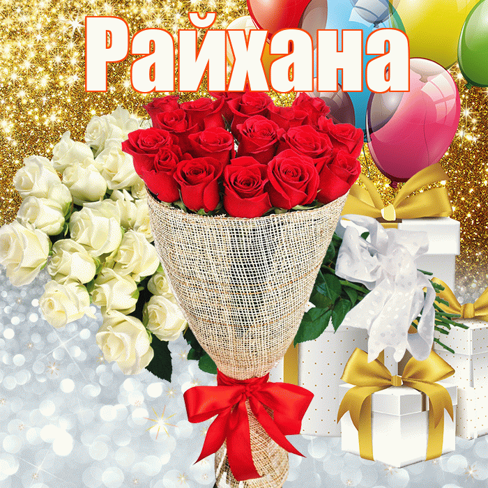 Райхана! Хорошего настроения! Красивая открытка Райхане!