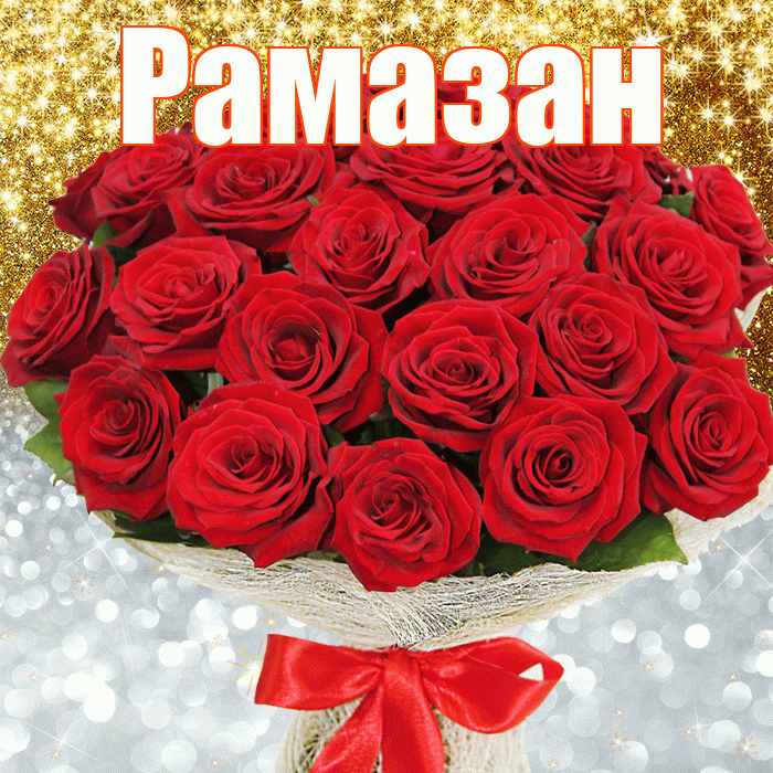Рамазан! Хорошего настроения! Красивая открытка Рамазану!