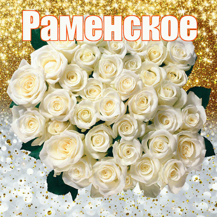 Раменское! Хорошего настроения! Красивая открытка Раменское!