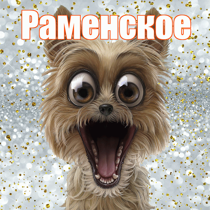 Раменское! Хорошего настроения! Красивая открытка Раменское!