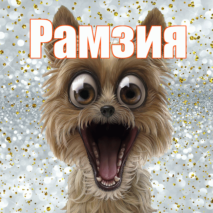 Рамзия! Хорошего настроения! Красивая открытка Рамзии!