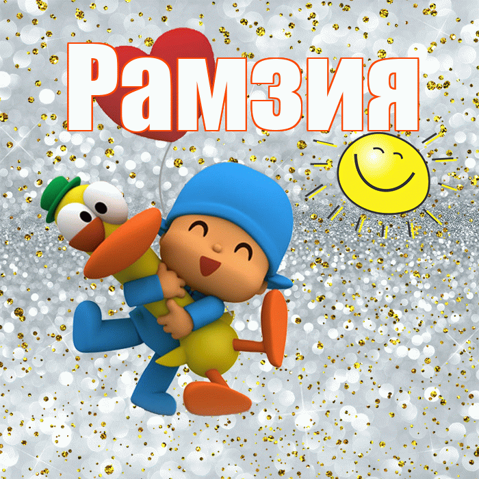 Рамзия! Хорошего настроения! Красивая открытка Рамзии!