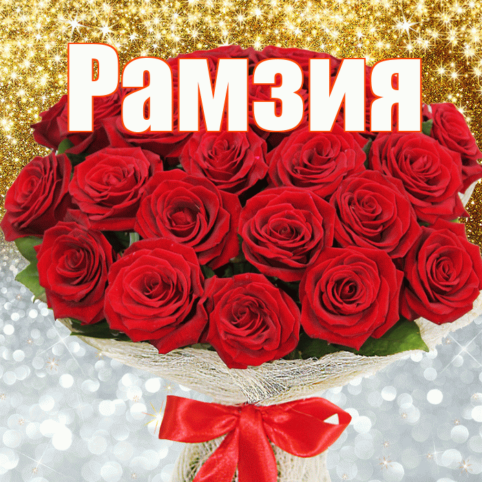 Рамзия! Хорошего настроения! Красивая открытка Рамзии!