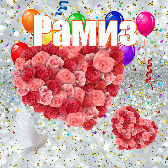 Рамиз! Хорошего настроения! Красивая открытка Рамизу!