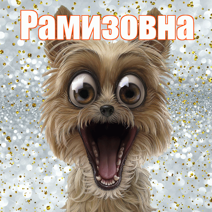 Рамизовна! Хорошего настроения! Красивая открытка Рамизовне!