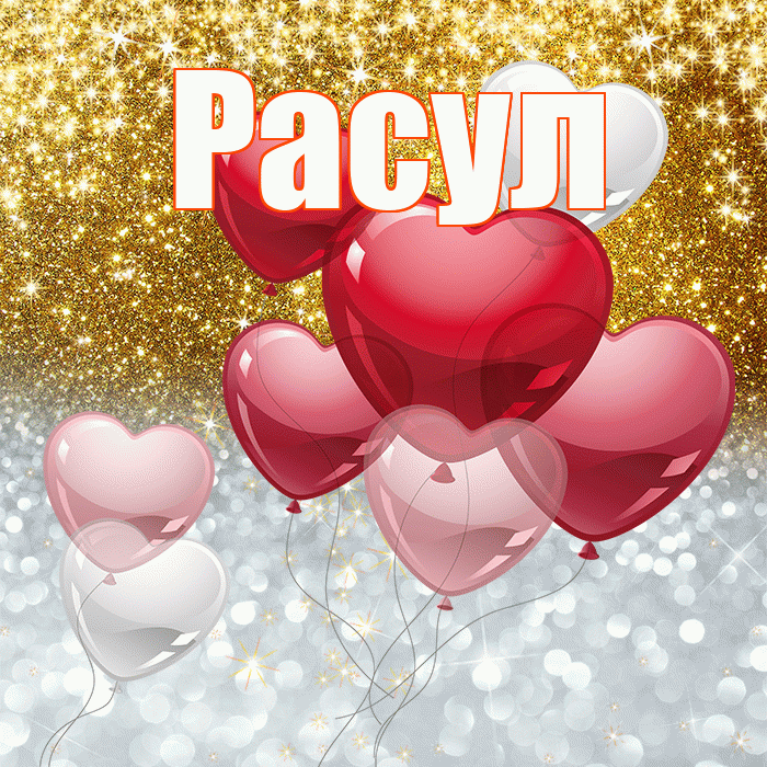 Расул! Хорошего настроения! Красивая открытка Расулу!