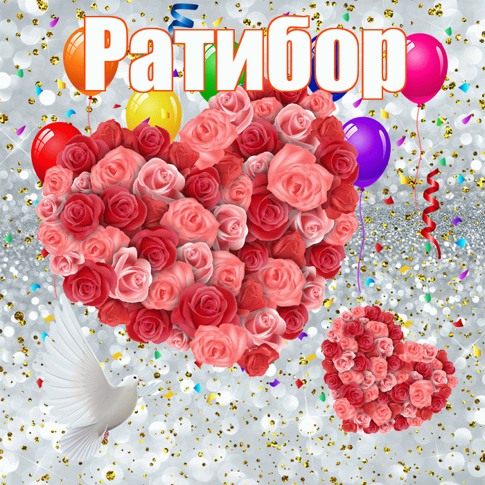 Ратибор! Хорошего настроения! Красивая открытка Ратибору!