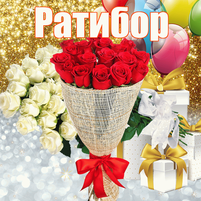 Ратибор! Хорошего настроения! Красивая открытка Ратибору!