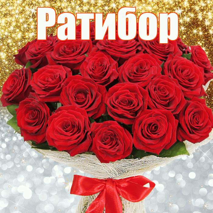 Ратибор! Хорошего настроения! Красивая открытка Ратибору!