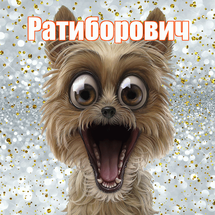 Ратиборович! Хорошего настроения! Красивая открытка Ратиборовичу!