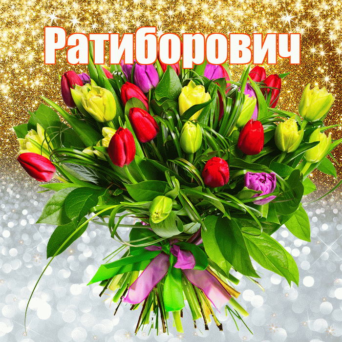 Ратиборович! Хорошего настроения! Красивая открытка Ратиборовичу!